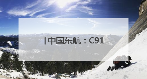 中国东航：C919承运旅客突破157万人次，客座率保持近80%