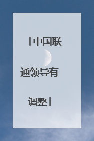 中国联通领导有调整