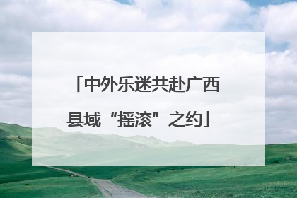 中外乐迷共赴广西县域“摇滚”之约
