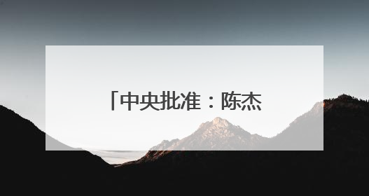 中央批准：陈杰任上海市委常委