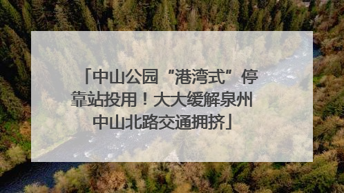 中山公园“港湾式”停靠站投用！大大缓解泉州中山北路交通拥挤
