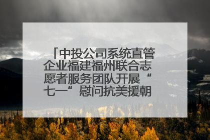 中投公司系统直管企业福建福州联合志愿者服务团队开展“七一”慰问抗美援朝老党员活动