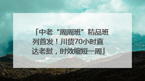 中老“周周班”精品班列首发！川货70小时直达老挝，时效缩短一周