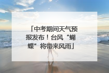 中考期间天气预报发布！台风“蝴蝶”将带来风雨