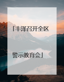 丰泽召开全区警示教育会