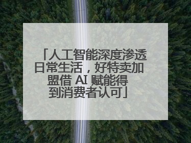 人工智能深度渗透日常生活，好特卖加盟借 AI 赋能得到消费者认可