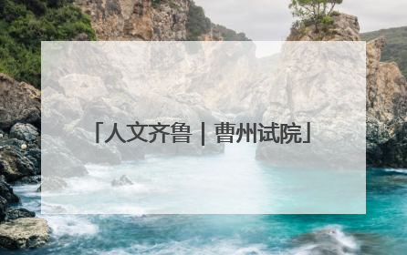 人文齐鲁｜曹州试院