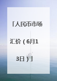 人民币市场汇价（6月13日）