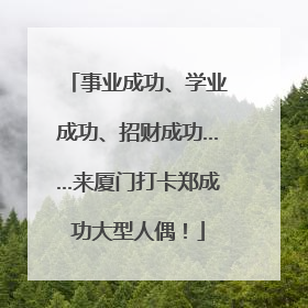 事业成功、学业成功、招财成功……来厦门打卡郑成功大型人偶！