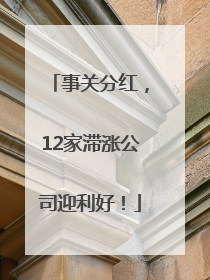 事关分红，12家滞涨公司迎利好！