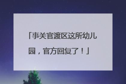 事关官渡区这所幼儿园，官方回复了！