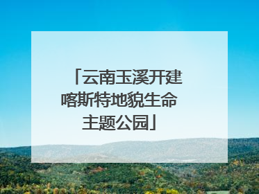 云南玉溪开建喀斯特地貌生命主题公园