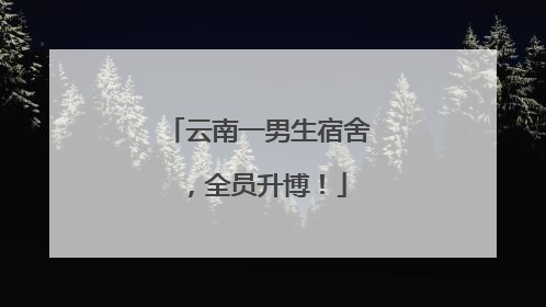 云南一男生宿舍，全员升博！