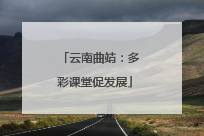 云南曲靖：多彩课堂促发展
