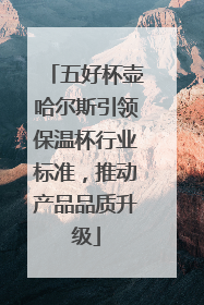 五好杯壶哈尔斯引领保温杯行业标准，推动产品品质升级