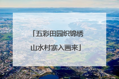 五彩田园织锦绣 山水村寨入画来