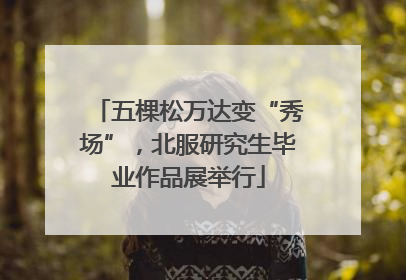 五棵松万达变“秀场”，北服研究生毕业作品展举行