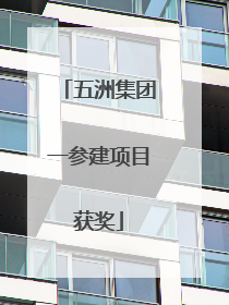 五洲集团一参建项目获奖
