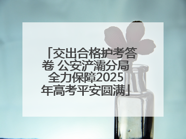 交出合格护考答卷 公安浐灞分局全力保障2025年高考平安圆满
