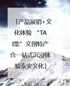 产品展销+文化体验 “TAI集”文创特产仓一站式沉浸体验泰安文化