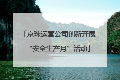 京珠运营公司创新开展“安全生产月”活动