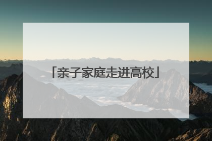 亲子家庭走进高校