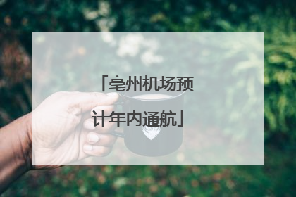 亳州机场预计年内通航