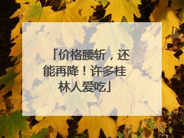 价格腰斩，还能再降！许多桂林人爱吃