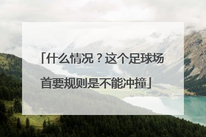 什么情况？这个足球场首要规则是不能冲撞