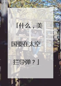什么，美国要在太空拦导弹？
