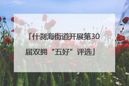 什刹海街道开展第30届双拥“五好”评选