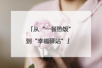 从“一餐热饭”到“幸福驿站”