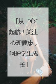 从“心”起航！关注心理健康，呵护学生成长
