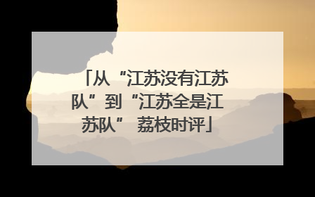从“江苏没有江苏队”到“江苏全是江苏队” 荔枝时评