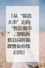 从“铸造大市”迈向“智造强市”，郑机所辉县园区揭牌暨备份线启用