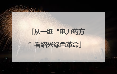 从一纸“电力药方”看绍兴绿色革命
