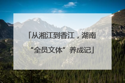从湘江到香江，湖南“全员文体”养成记