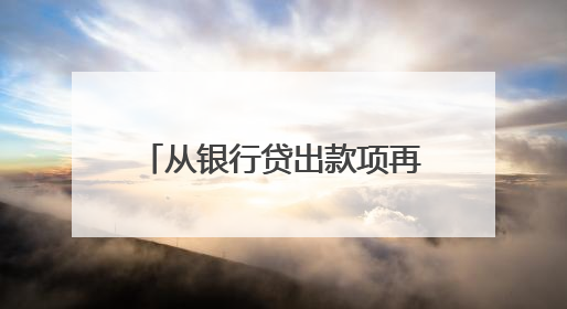 从银行贷出款项再转手借给朋友，还能赚点利息差？这类借贷合同无效