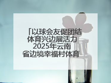 以球会友促团结 体育兴边展活力 2025年云南省边境幸福村体育嘉年华三人篮球赛圆满收官