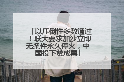 以压倒性多数通过！联大要求加沙立即无条件永久停火，中国投下赞成票