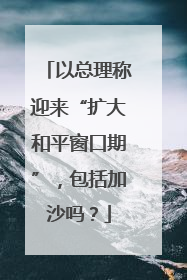 以总理称迎来“扩大和平窗口期”，包括加沙吗？