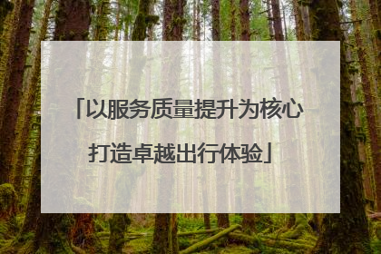 以服务质量提升为核心 打造卓越出行体验