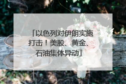 以色列对伊朗实施打击！美股、黄金、石油集体异动