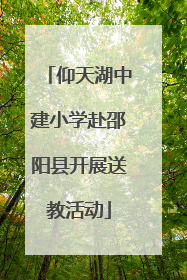仰天湖中建小学赴邵阳县开展送教活动