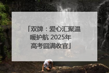 双牌：爱心汇聚温暖护航 2025年高考圆满收官