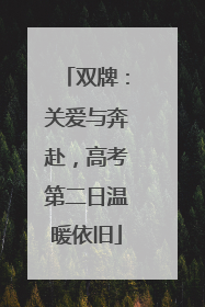 双牌：关爱与奔赴，高考第二日温暖依旧