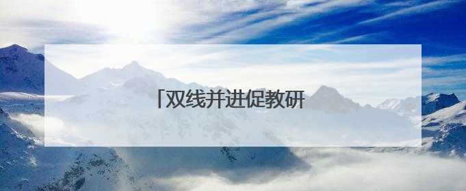 双线并进促教研 心理信息共提升