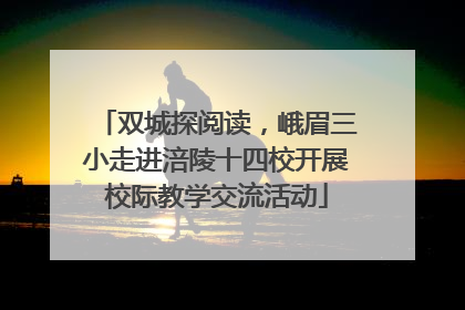双城探阅读，峨眉三小走进涪陵十四校开展校际教学交流活动