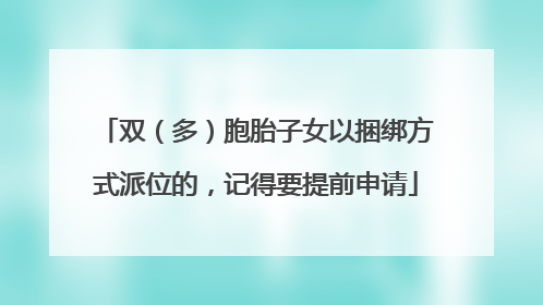 双（多）胞胎子女以捆绑方式派位的，记得要提前申请