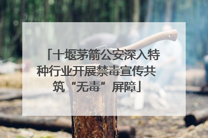 十堰茅箭公安深入特种行业开展禁毒宣传共筑“无毒”屏障